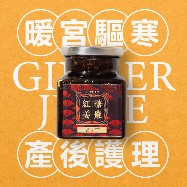 紅糖薑棗膏 Ginger Jujube Tea Paste